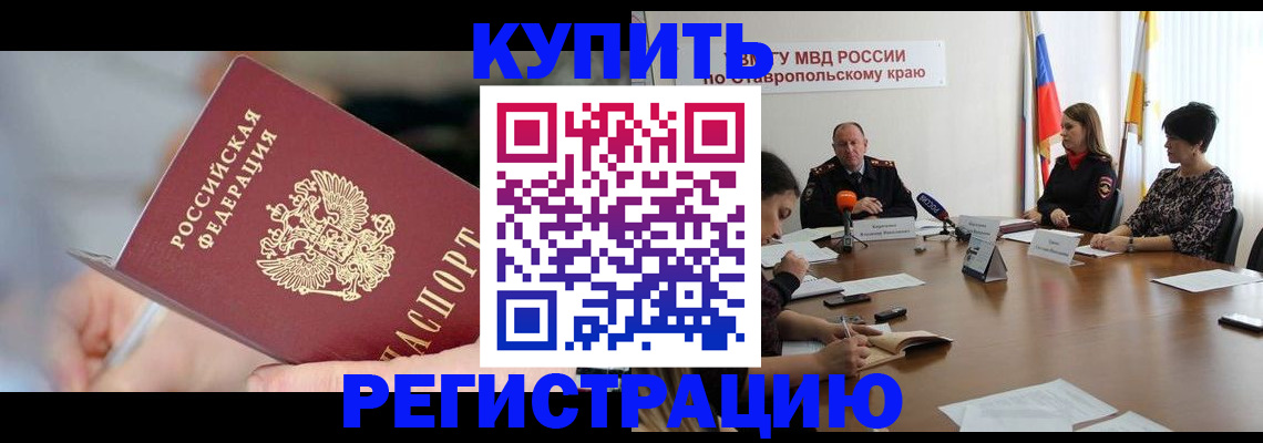 купить прописку в Находке