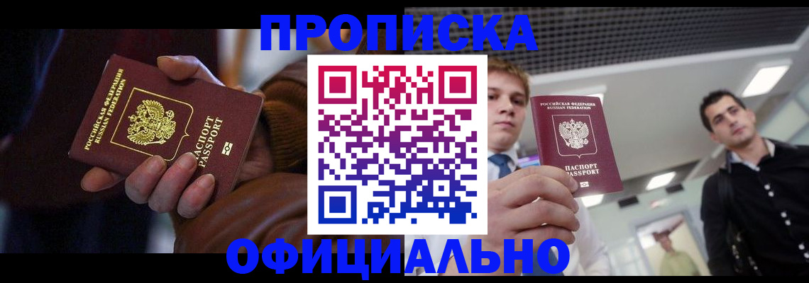 купить прописку в Находке
